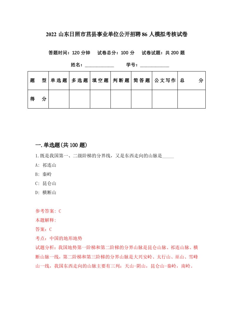 2022山东日照市莒县事业单位公开招聘86人模拟考核试卷9