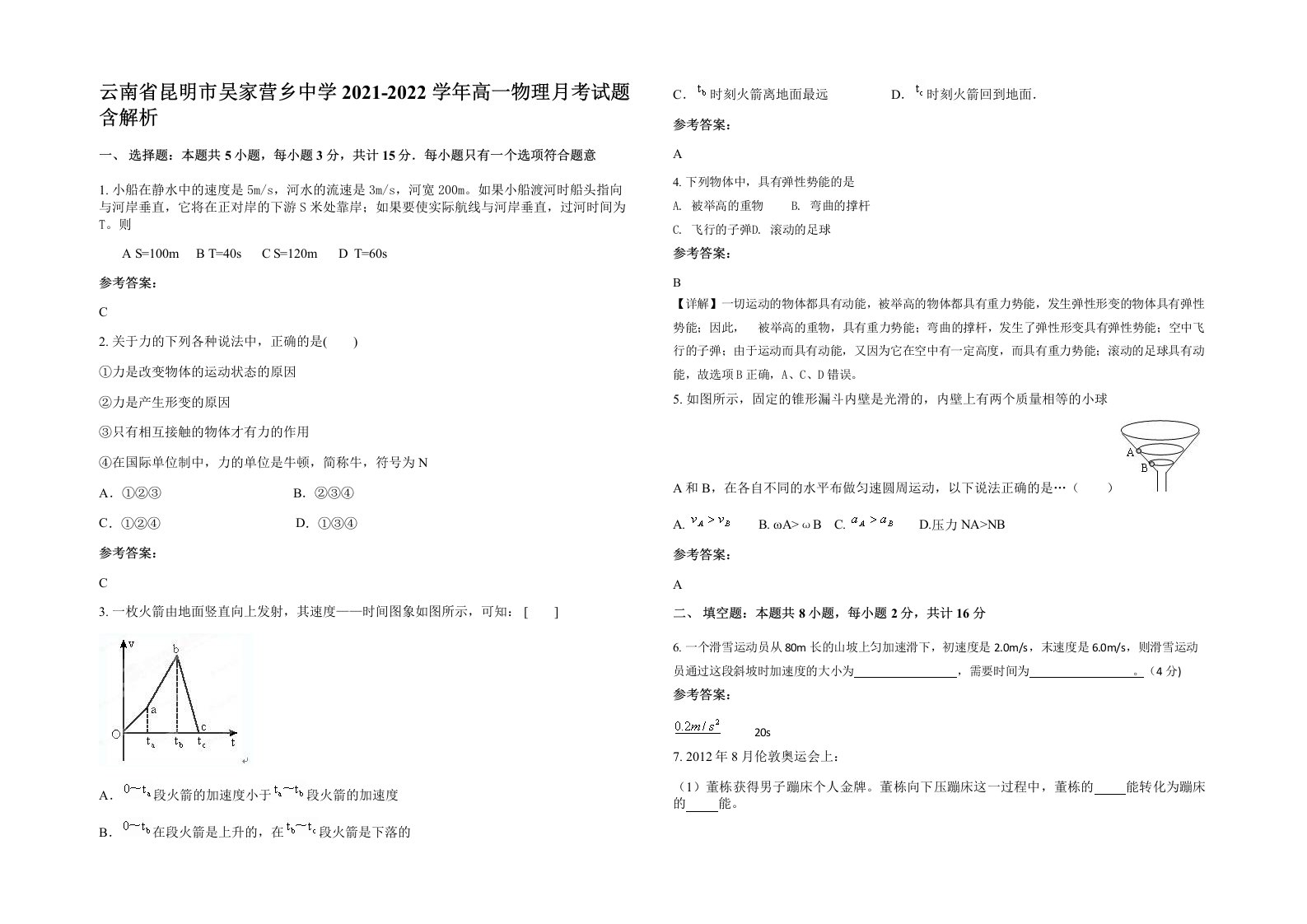 云南省昆明市吴家营乡中学2021-2022学年高一物理月考试题含解析