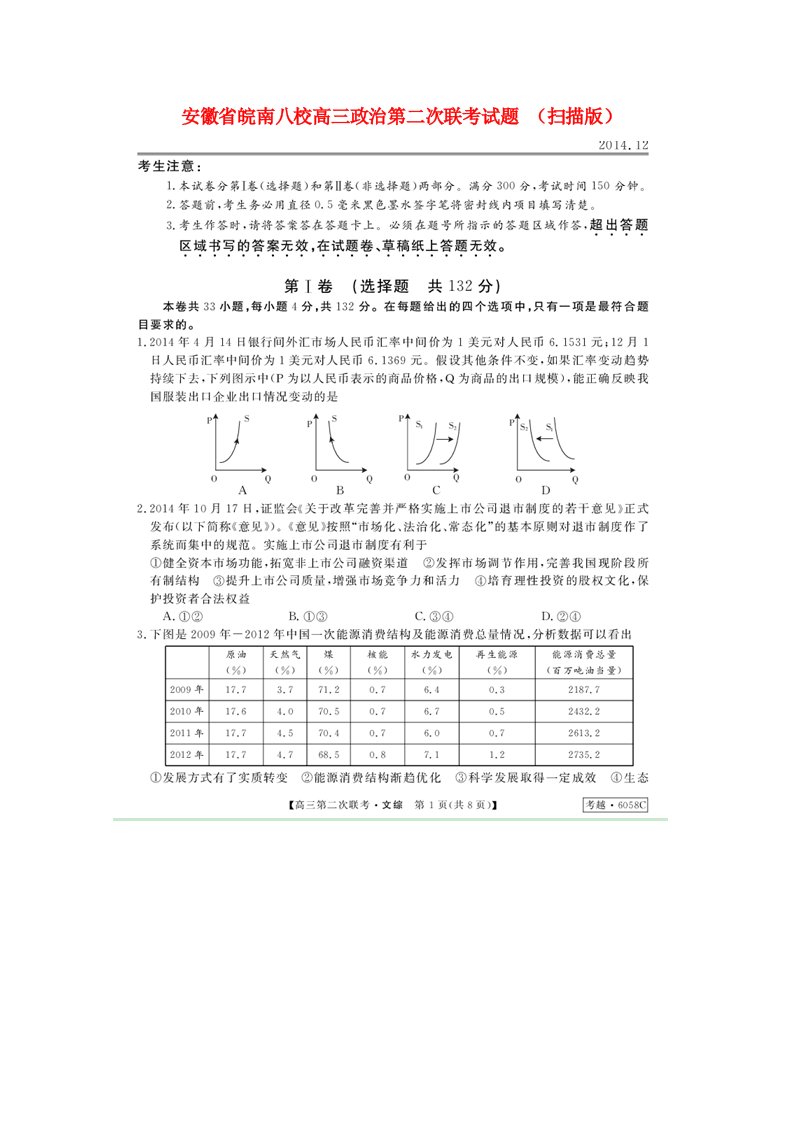 安徽省皖南八校高三政治第二次联考试题（扫描版）