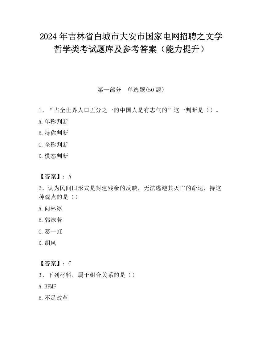 2024年吉林省白城市大安市国家电网招聘之文学哲学类考试题库及参考答案（能力提升）