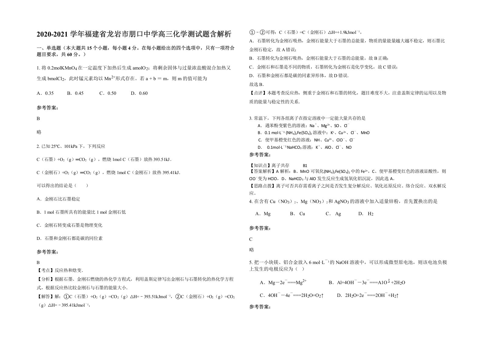 2020-2021学年福建省龙岩市朋口中学高三化学测试题含解析