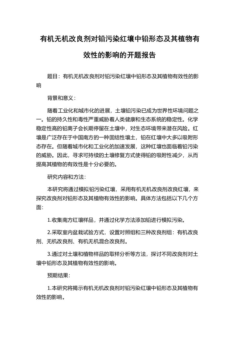 有机无机改良剂对铅污染红壤中铅形态及其植物有效性的影响的开题报告