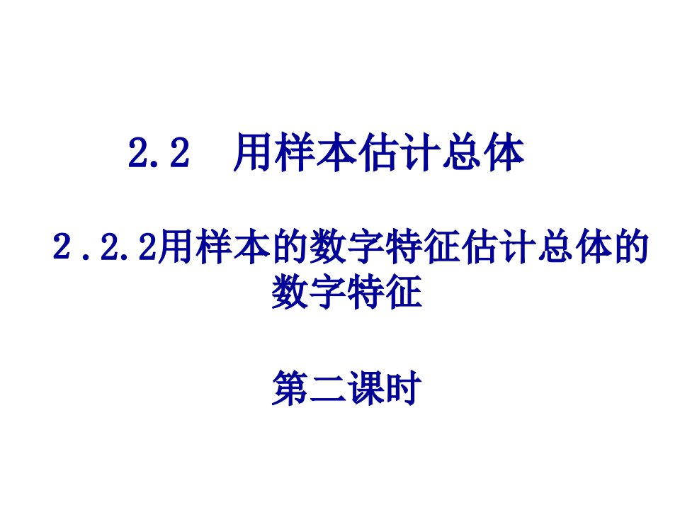 高一数学用样本数字特征估计总体数字特征PPT演示课件