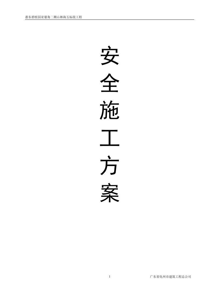 惠东碧桂园亚婆角二期山林海安全文明施工方案【精选