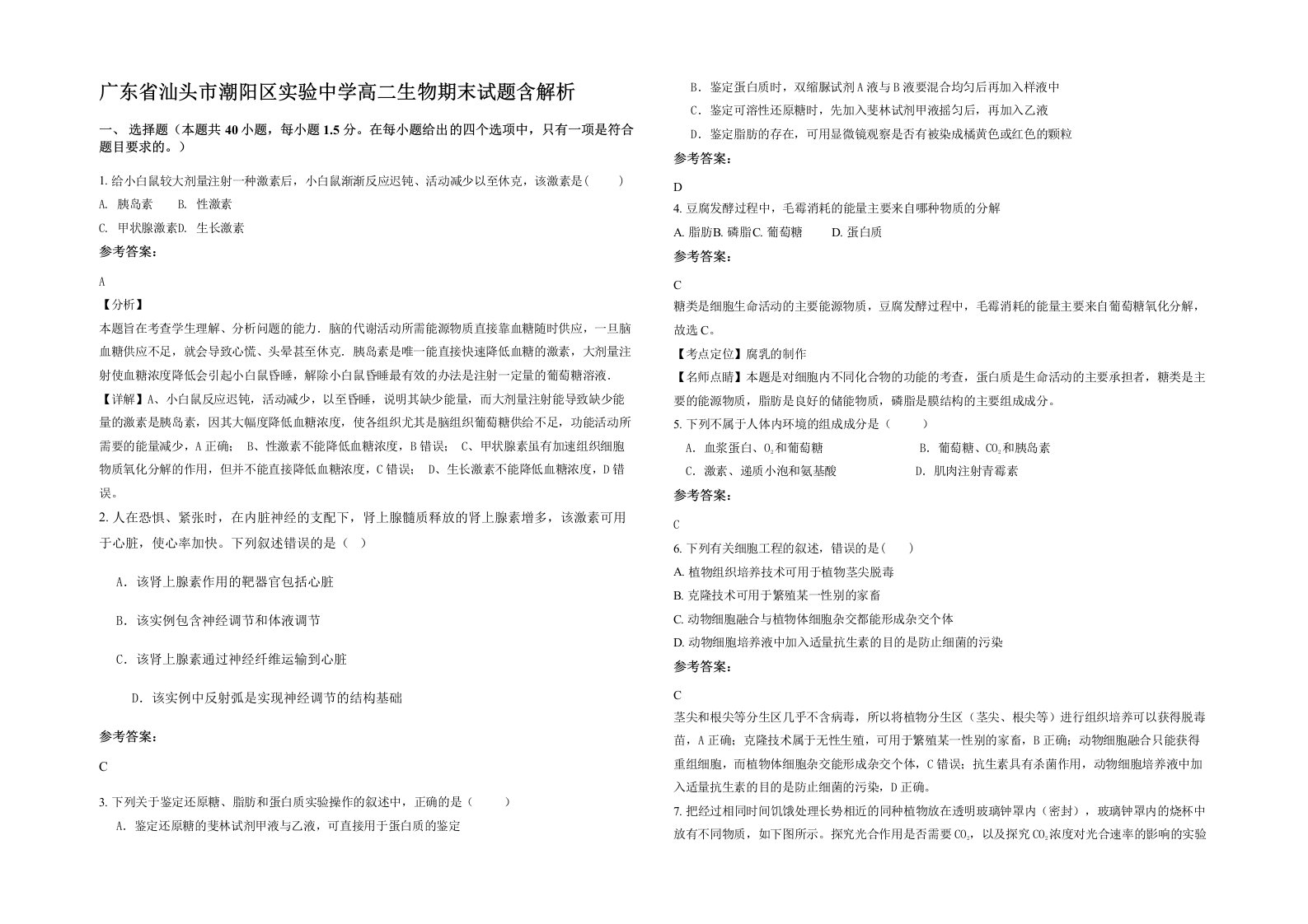 广东省汕头市潮阳区实验中学高二生物期末试题含解析