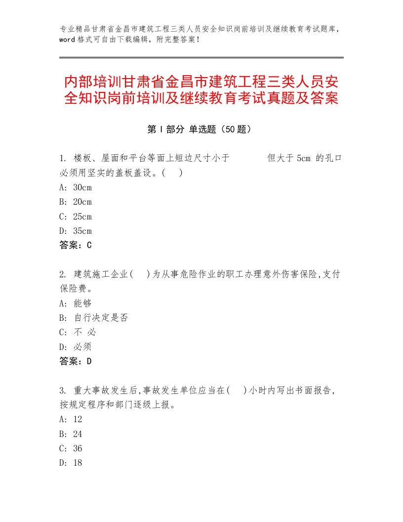 内部培训甘肃省金昌市建筑工程三类人员安全知识岗前培训及继续教育考试真题及答案