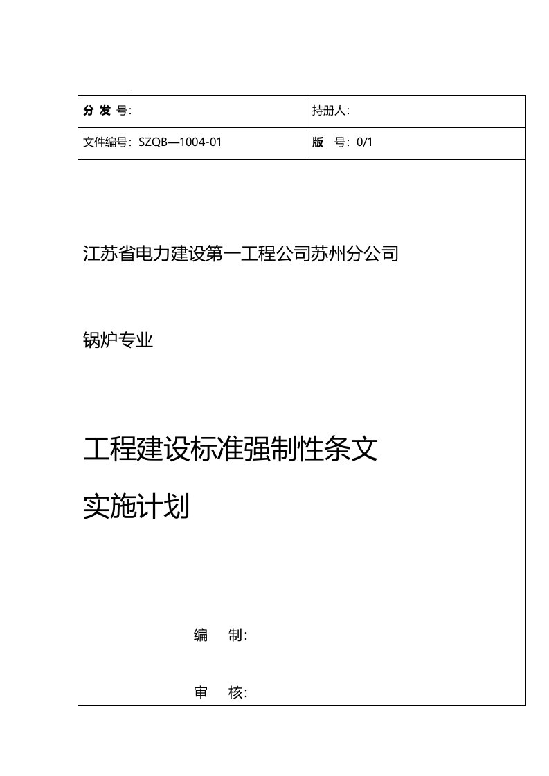 锅炉专业强条实施计划