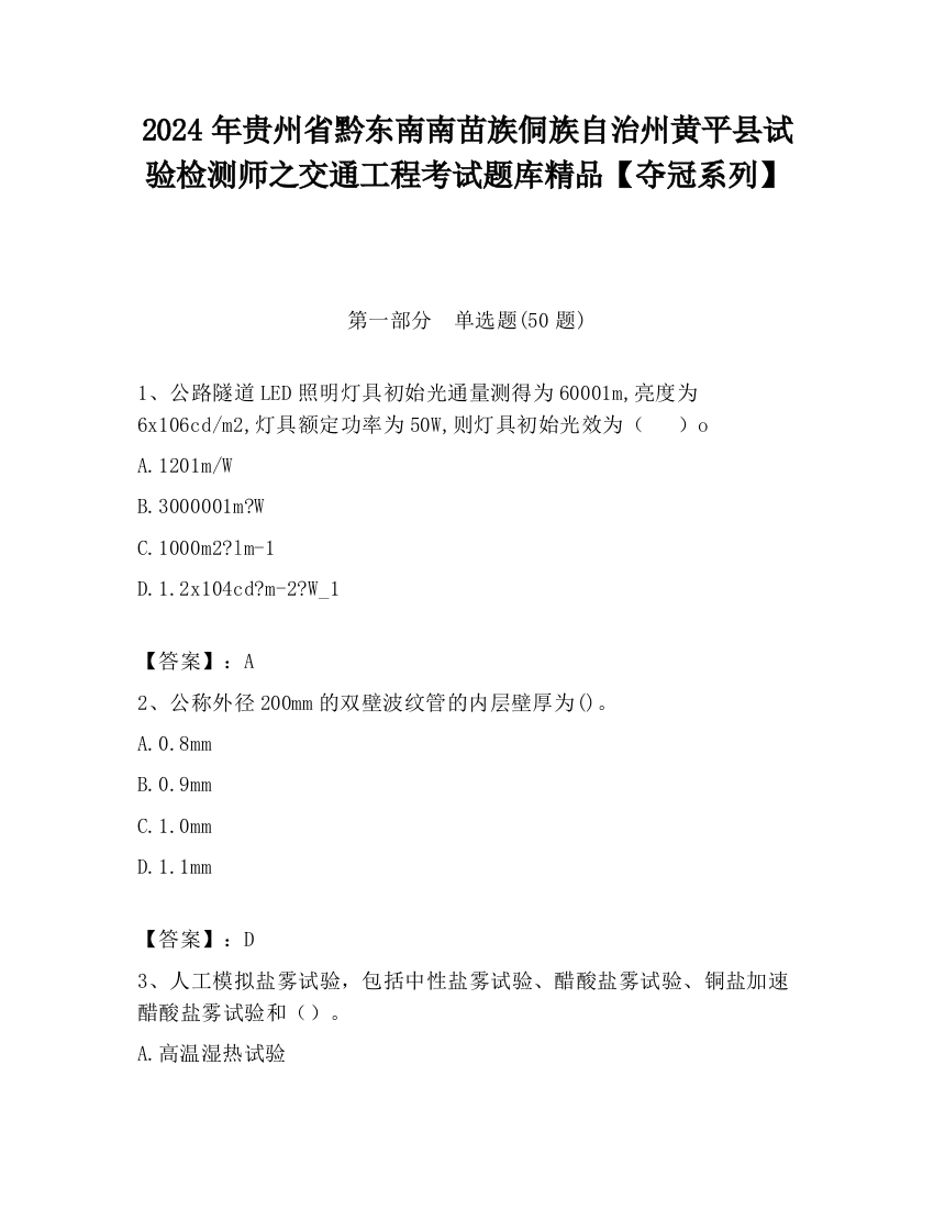 2024年贵州省黔东南南苗族侗族自治州黄平县试验检测师之交通工程考试题库精品【夺冠系列】