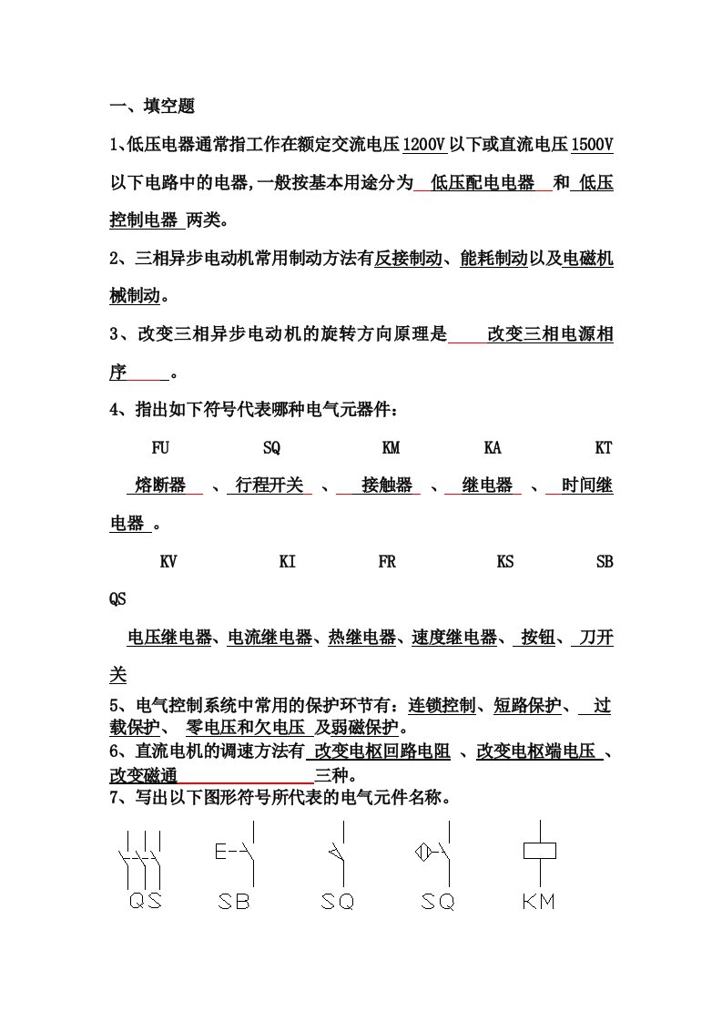 《电气控制与plc应用技术》课后习题复习大全