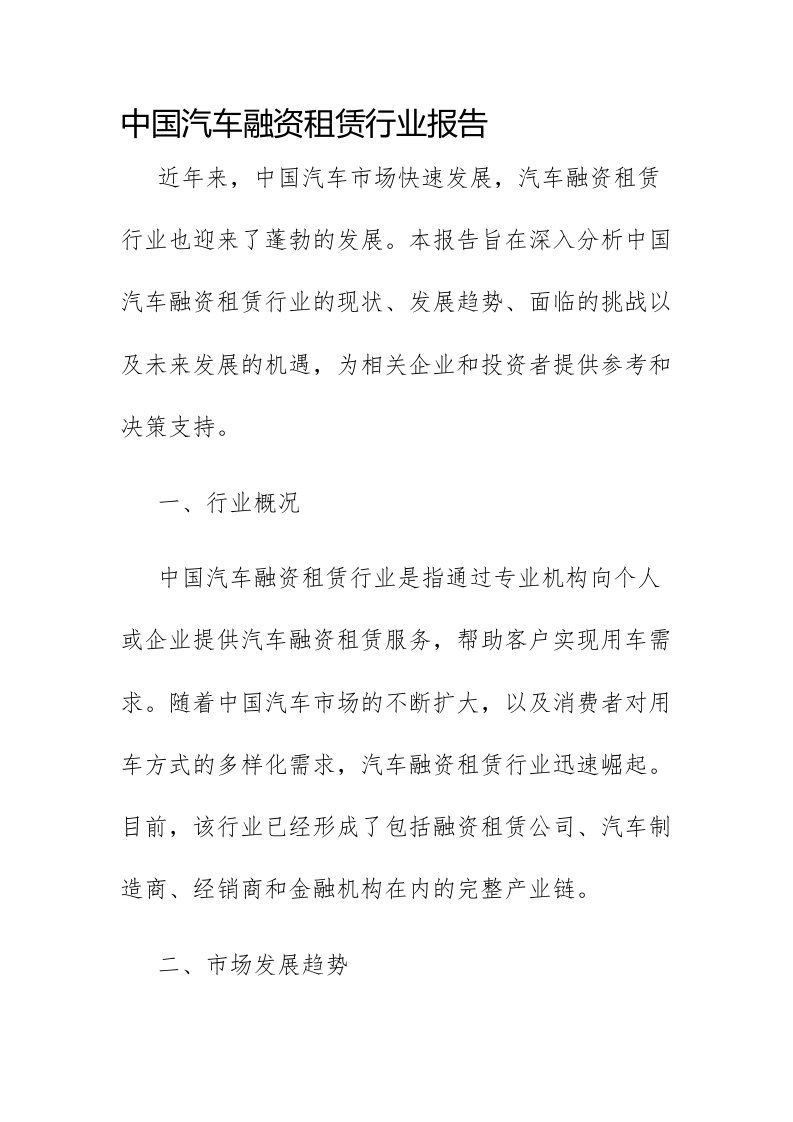 中国汽车融资租赁行业报告