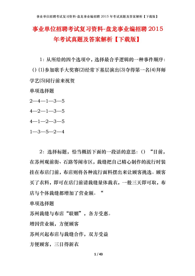 事业单位招聘考试复习资料-盘龙事业编招聘2015年考试真题及答案解析下载版