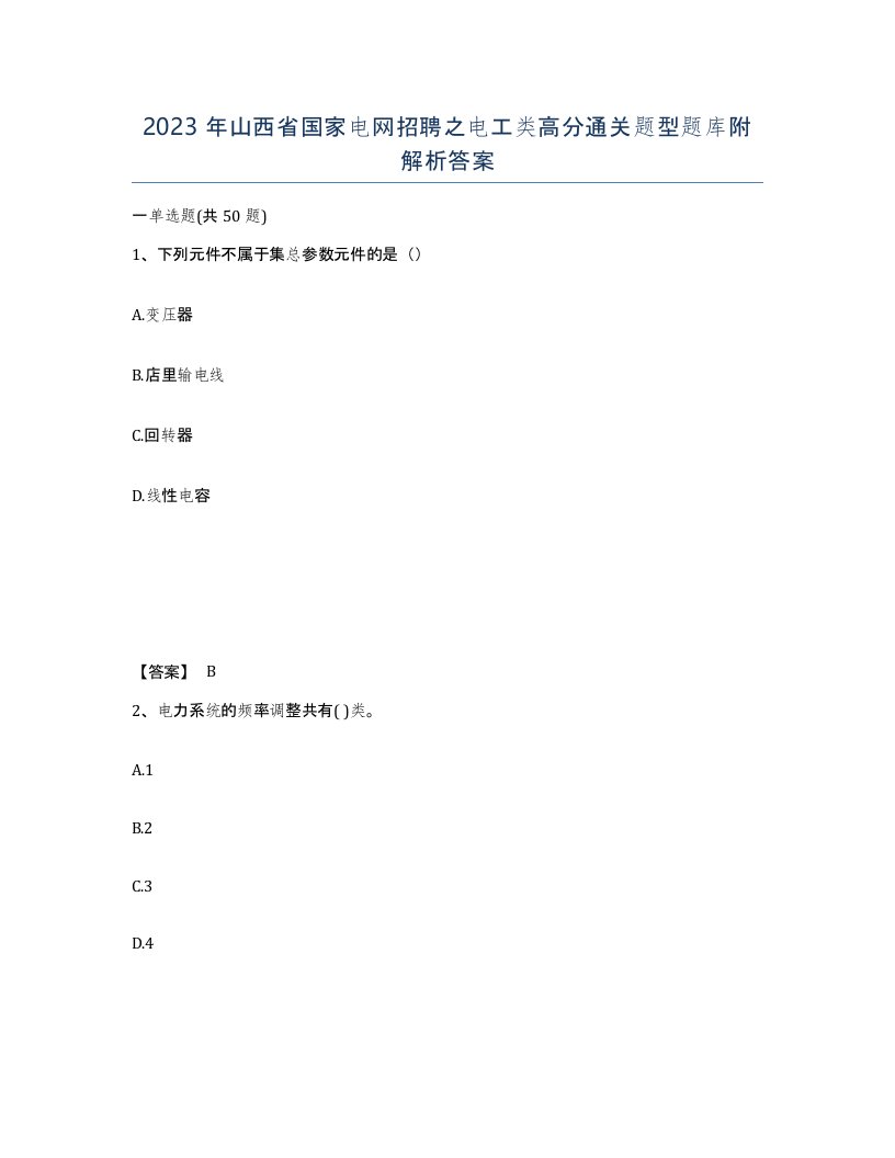 2023年山西省国家电网招聘之电工类高分通关题型题库附解析答案