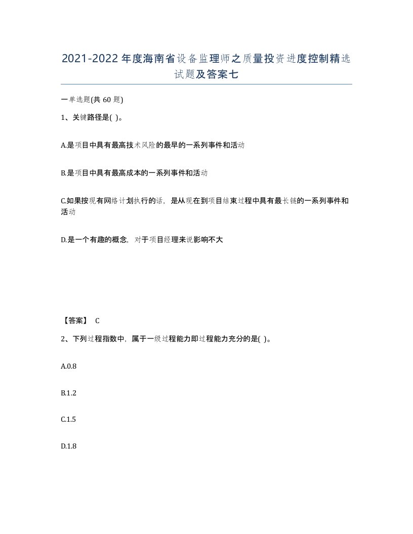 2021-2022年度海南省设备监理师之质量投资进度控制试题及答案七