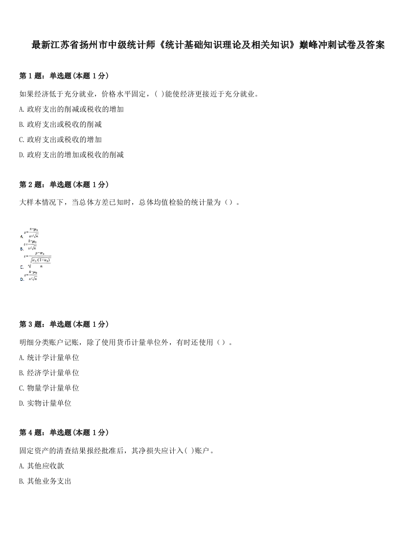 最新江苏省扬州市中级统计师《统计基础知识理论及相关知识》巅峰冲刺试卷及答案