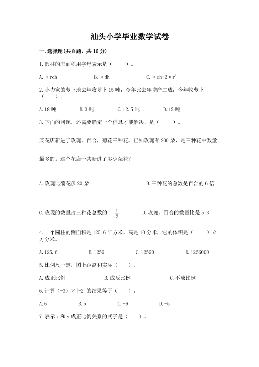 汕头小学毕业数学试卷精品（基础题）