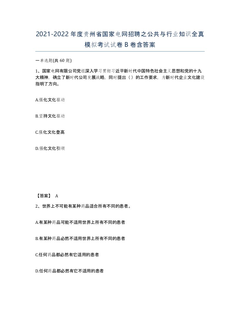 2021-2022年度贵州省国家电网招聘之公共与行业知识全真模拟考试试卷B卷含答案