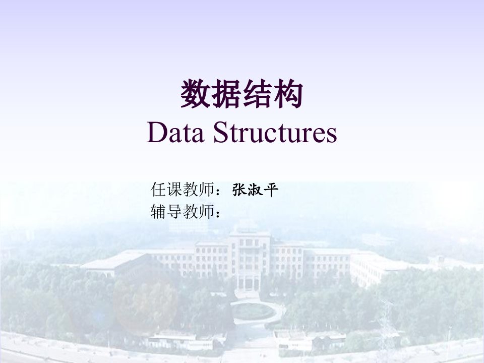 数据结构DataStructu