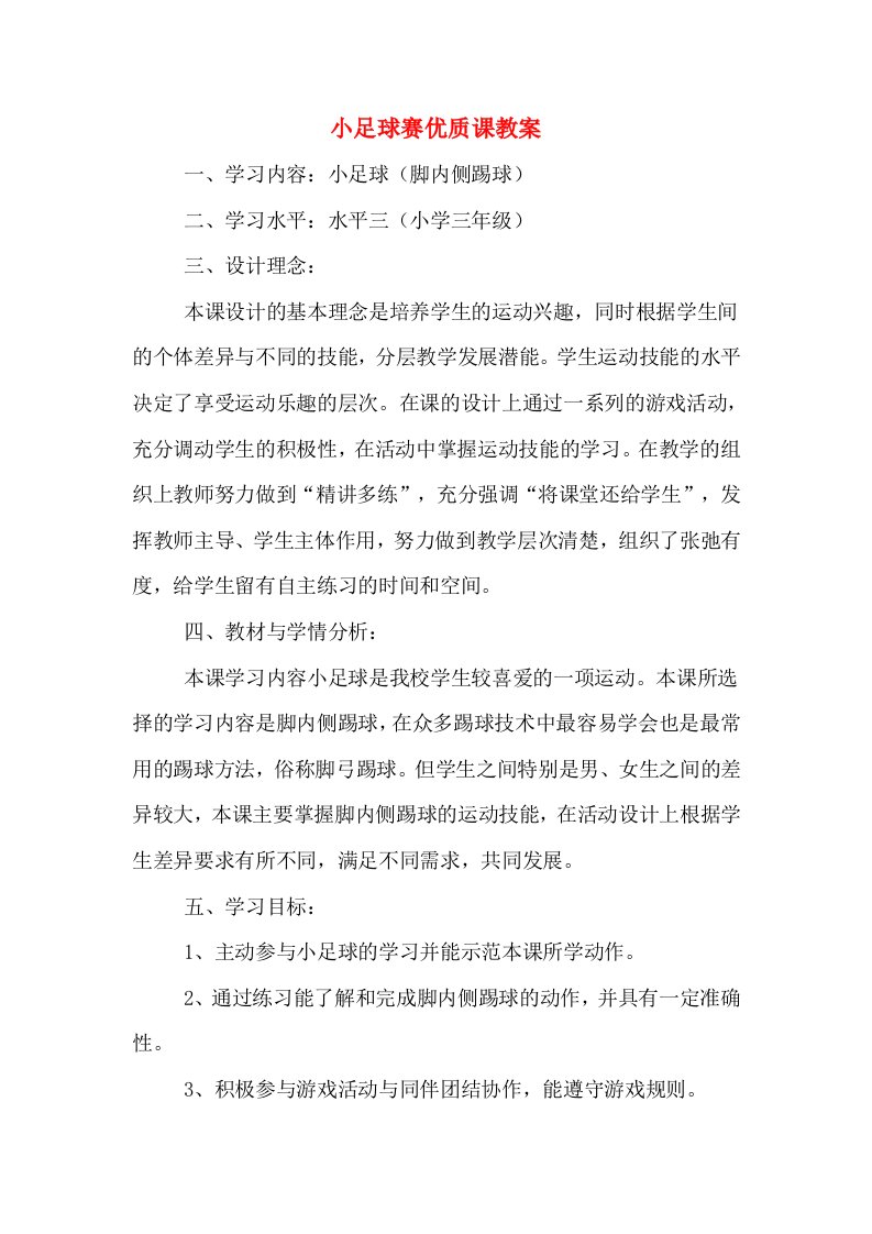 小足球赛优质课教案