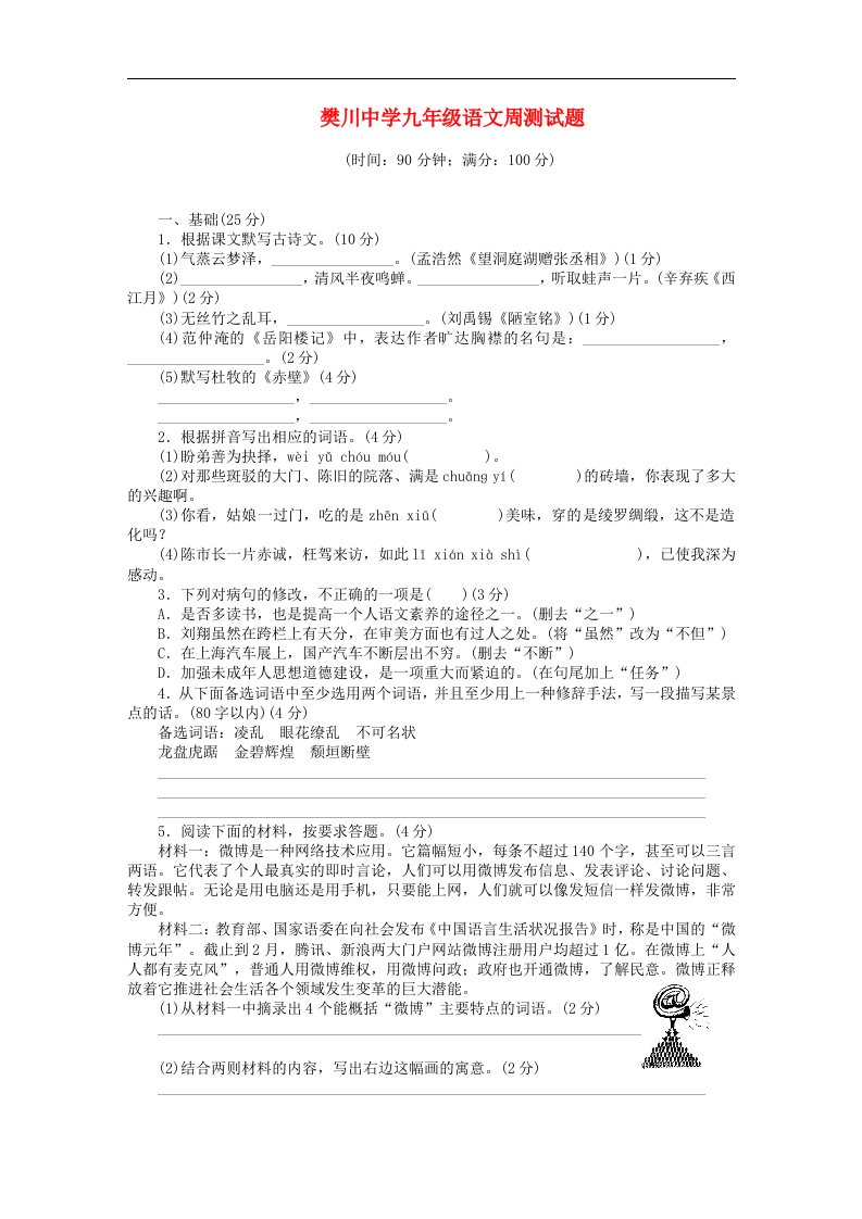 江苏省樊川中学九级语文周测试题（8）（无答案）