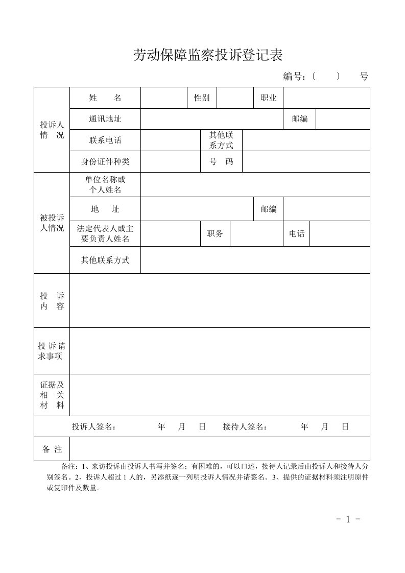 劳动保障监察投诉登记表