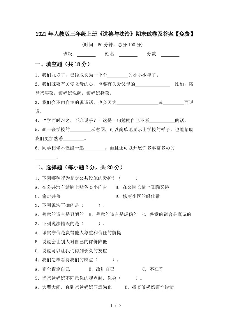 2021年人教版三年级上册道德与法治期末试卷及答案免费