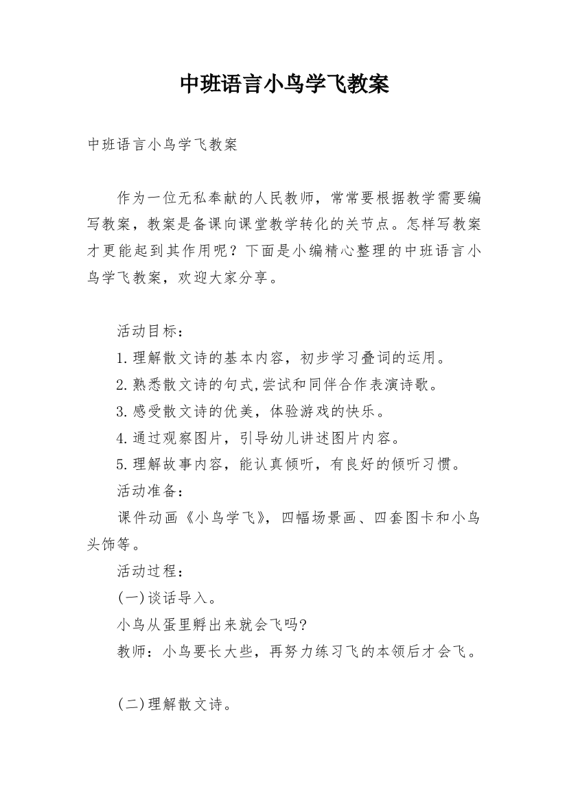 中班语言小鸟学飞教案