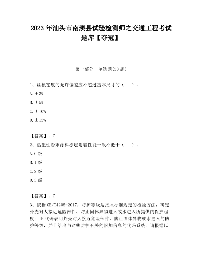 2023年汕头市南澳县试验检测师之交通工程考试题库【夺冠】