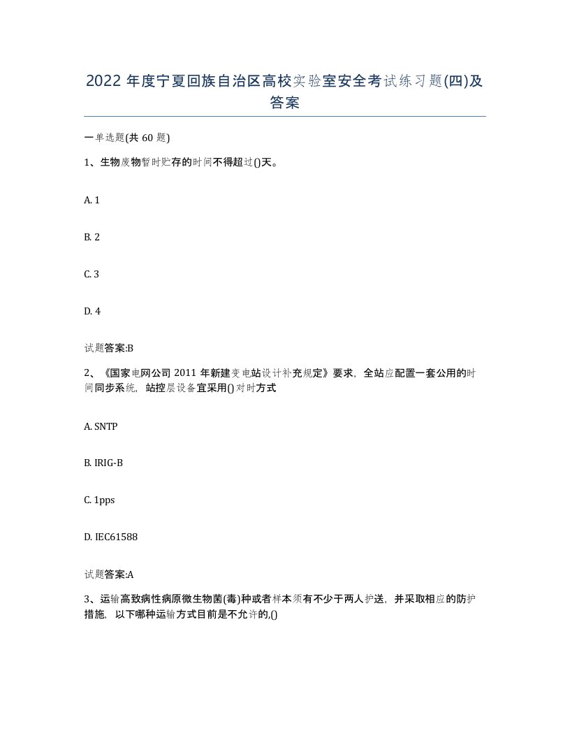 2022年度宁夏回族自治区高校实验室安全考试练习题四及答案