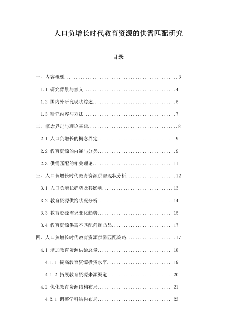 人口负增长时代教育资源的供需匹配研究