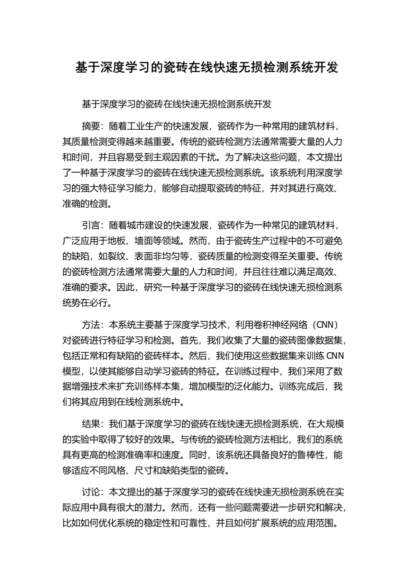 基于深度学习的瓷砖在线快速无损检测系统开发