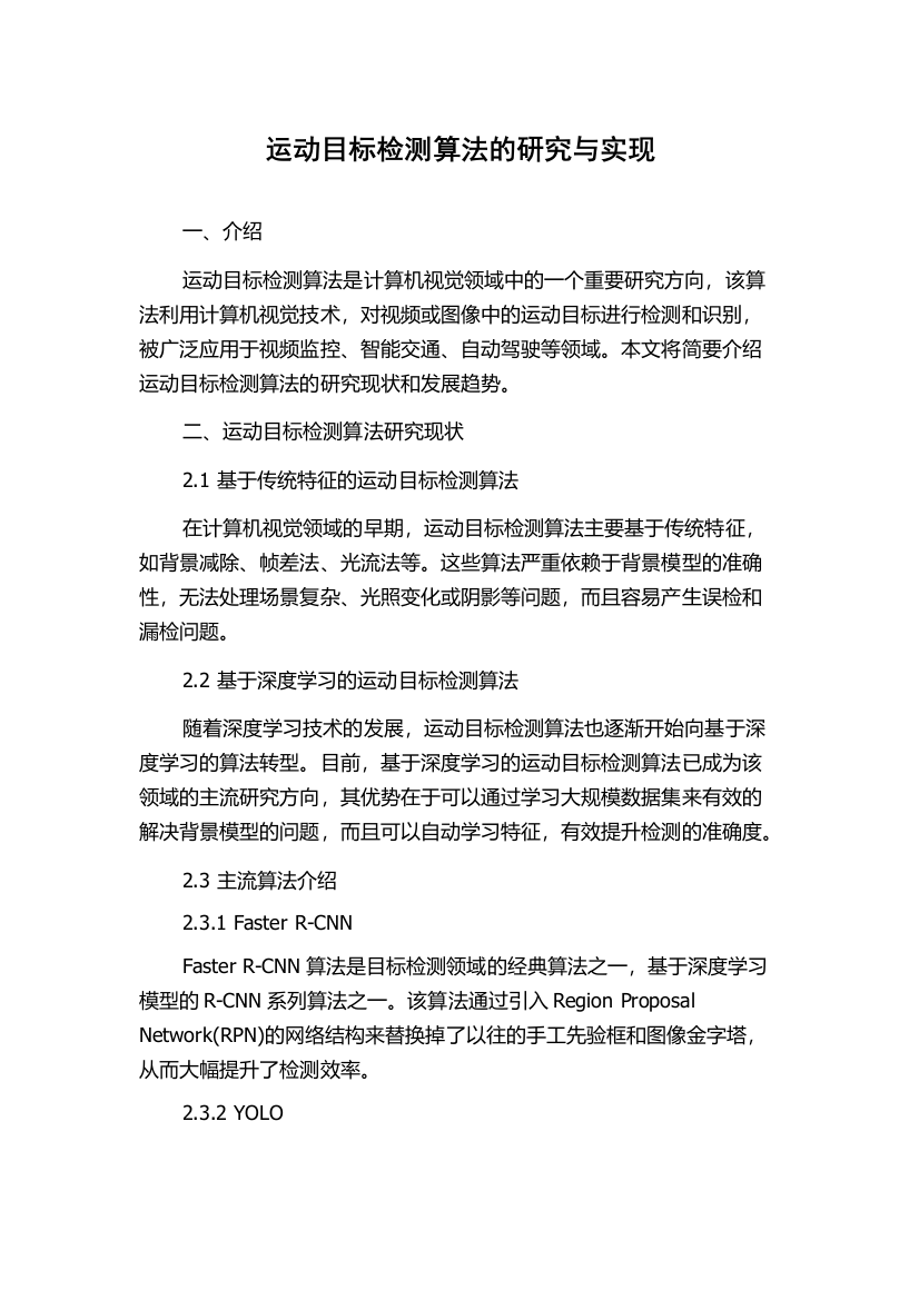 运动目标检测算法的研究与实现