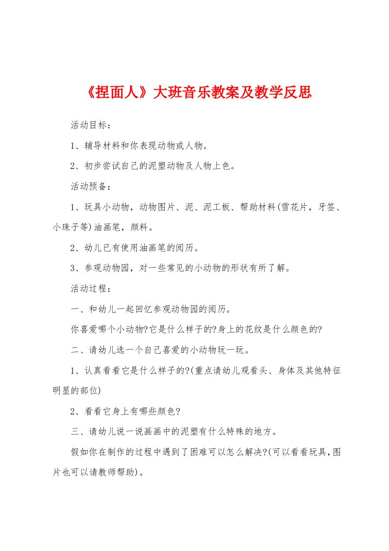 《捏面人》大班音乐教案及教学反思