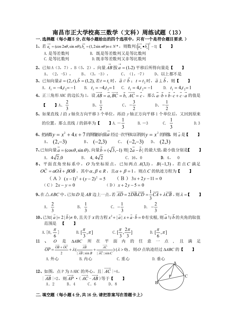 南昌市正大学校高三数学（文科）周练试题（13）