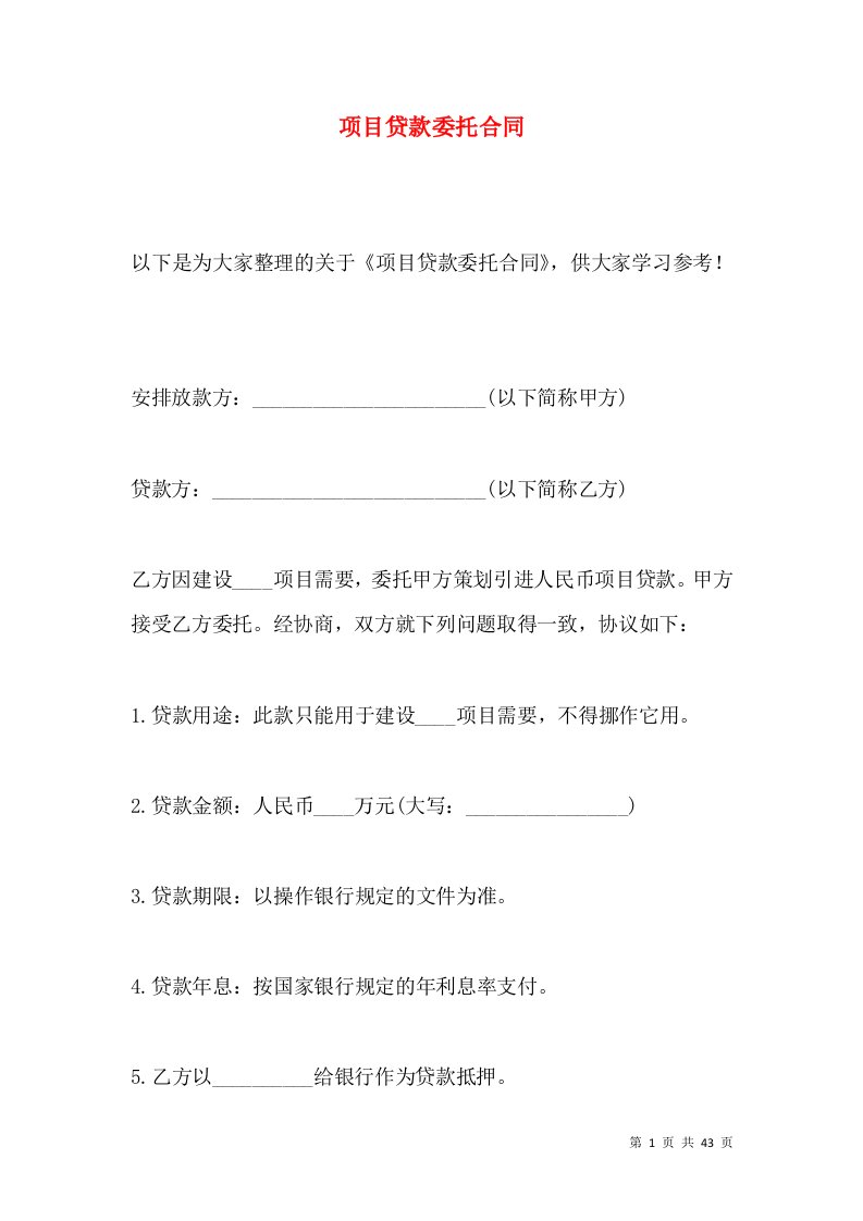 项目贷款委托合同