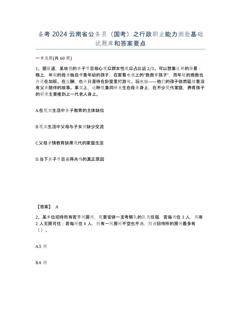 备考2024云南省公务员国考之行政职业能力测验基础试题库和答案要点