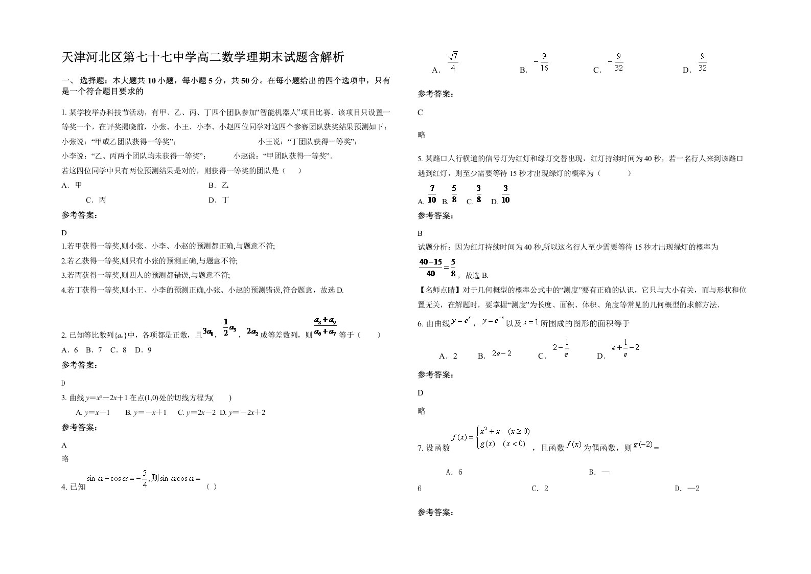 天津河北区第七十七中学高二数学理期末试题含解析