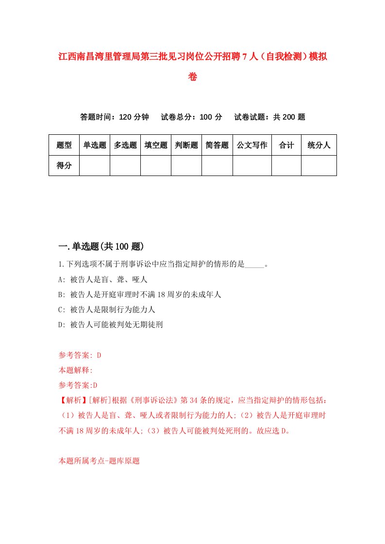 江西南昌湾里管理局第三批见习岗位公开招聘7人自我检测模拟卷1