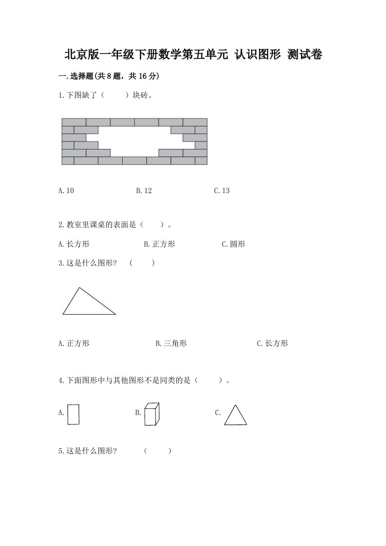 北京版一年级下册数学第五单元