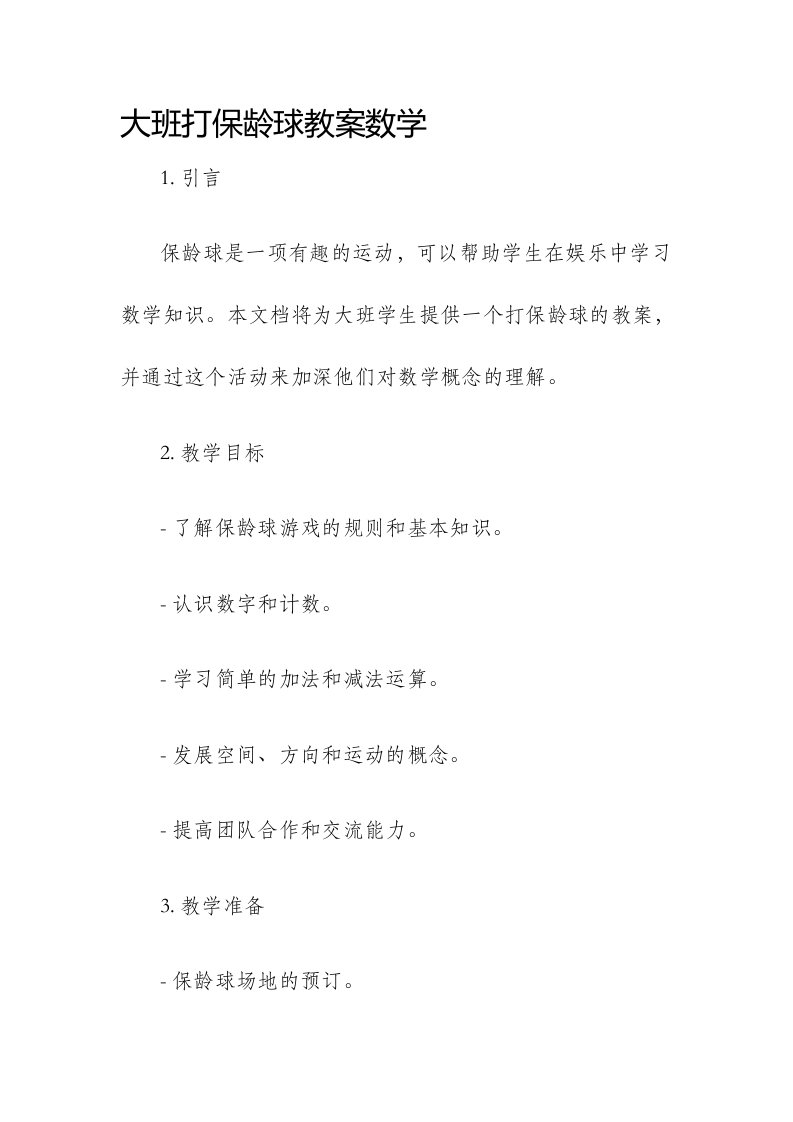 大班打保龄球市公开课获奖教案省名师优质课赛课一等奖教案数学