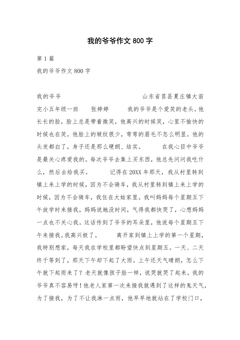 我的爷爷作文800字