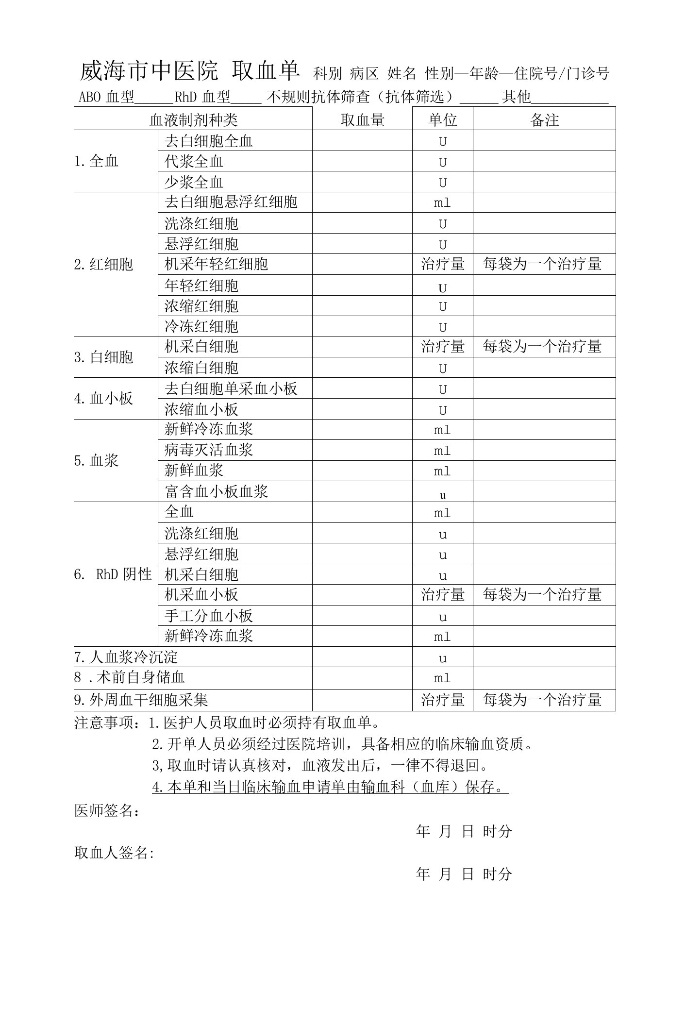 取血单