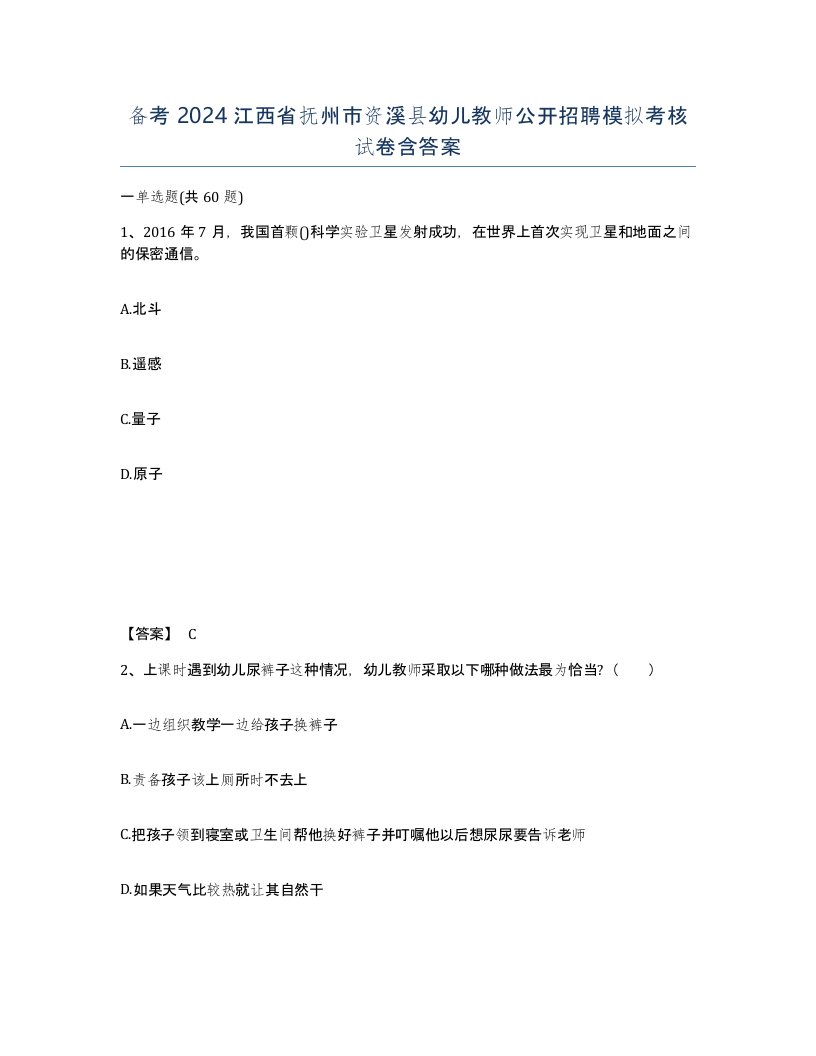 备考2024江西省抚州市资溪县幼儿教师公开招聘模拟考核试卷含答案