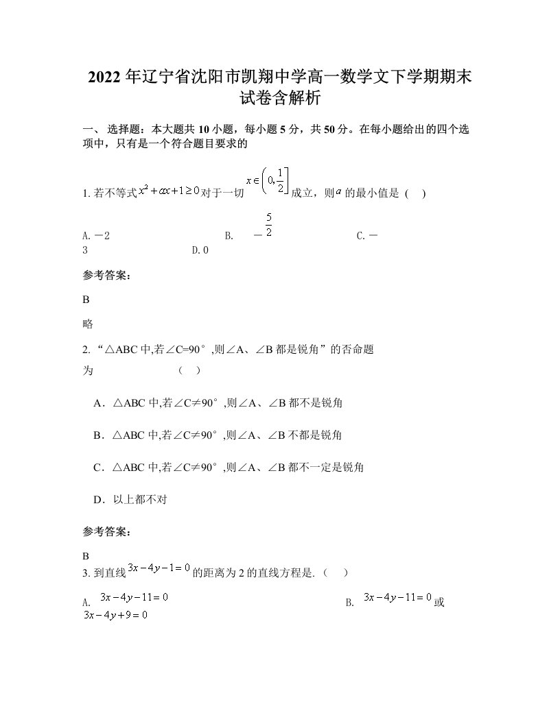 2022年辽宁省沈阳市凯翔中学高一数学文下学期期末试卷含解析