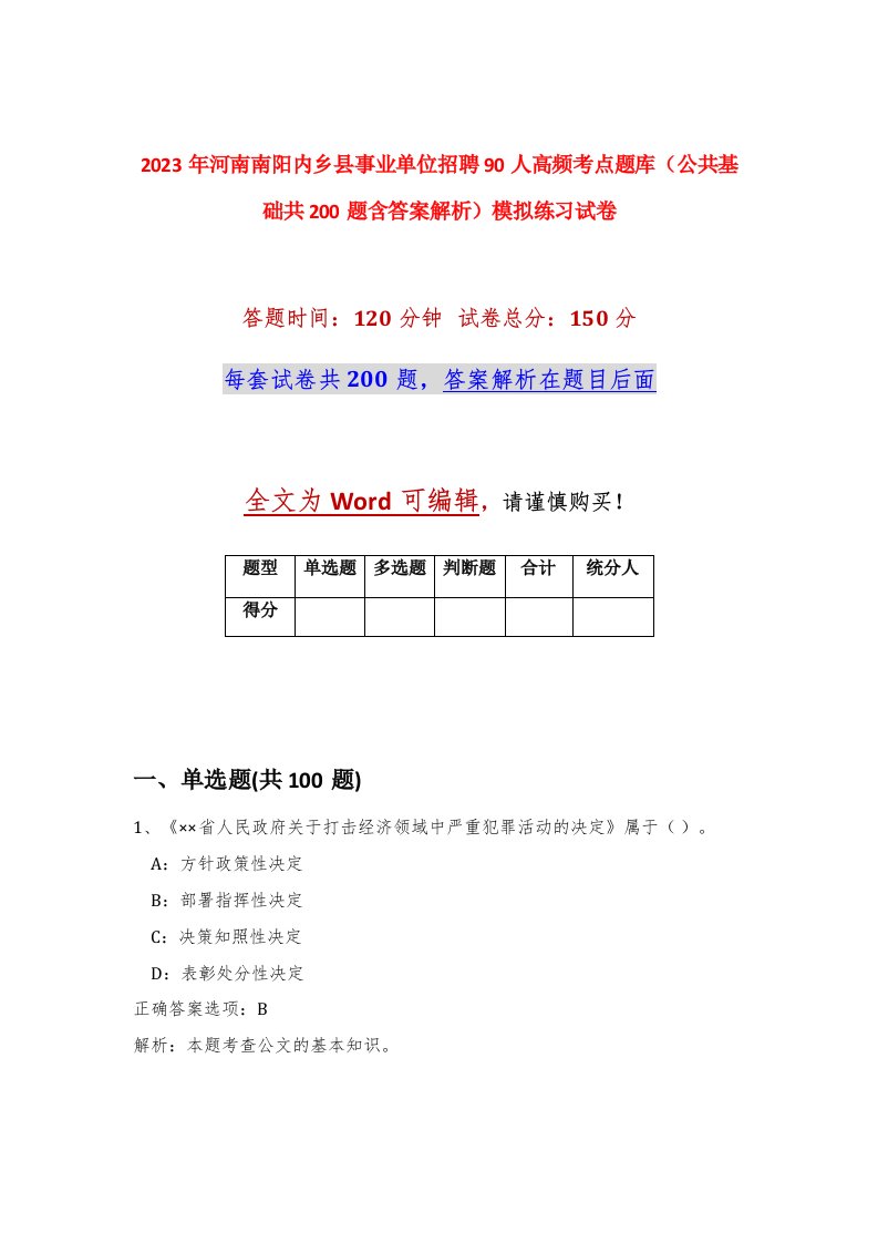 2023年河南南阳内乡县事业单位招聘90人高频考点题库公共基础共200题含答案解析模拟练习试卷