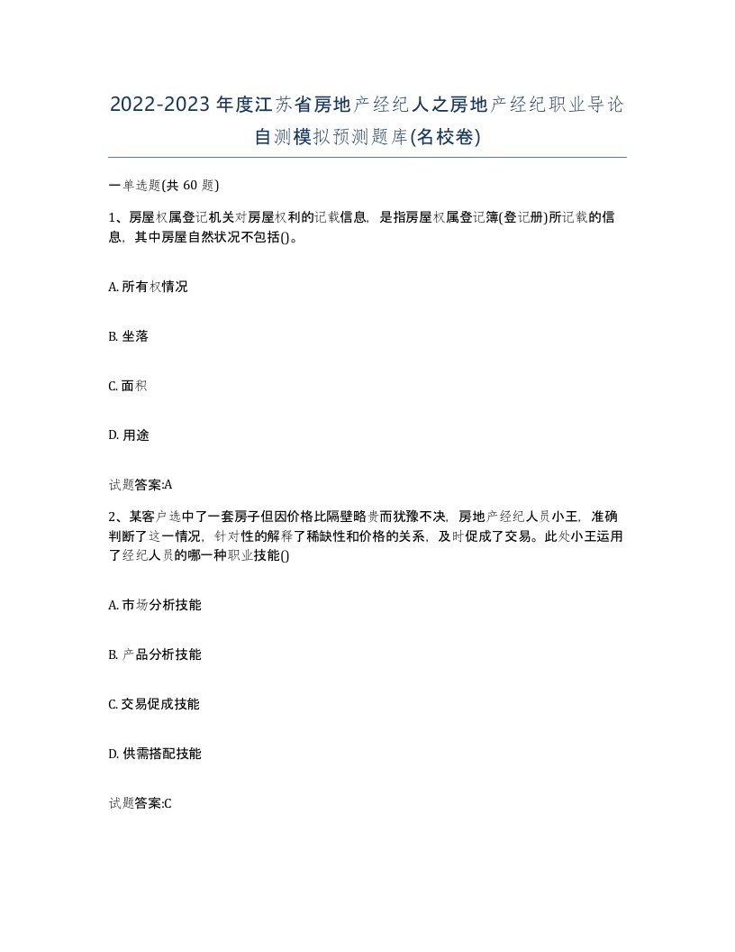 2022-2023年度江苏省房地产经纪人之房地产经纪职业导论自测模拟预测题库名校卷