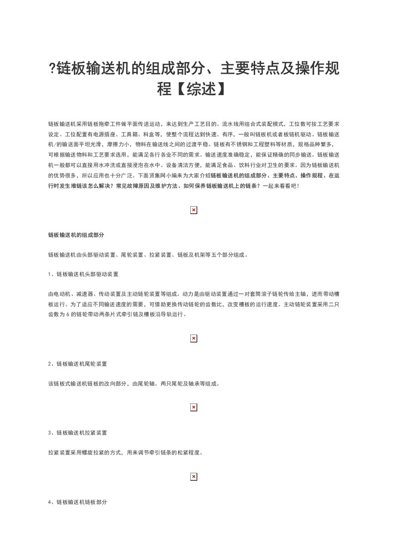 链板输送机的组成部分、主要特点及操作规程综述