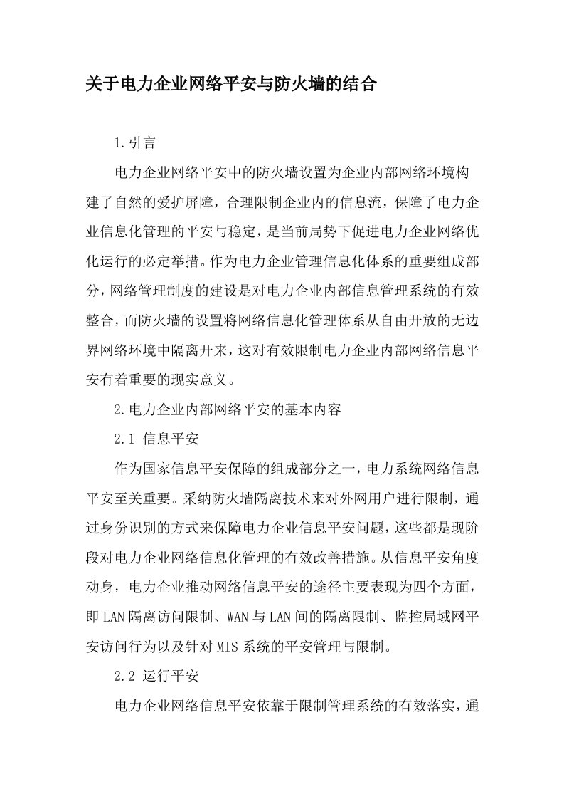 关于电力企业网络安全与防火墙的结合-精品文档