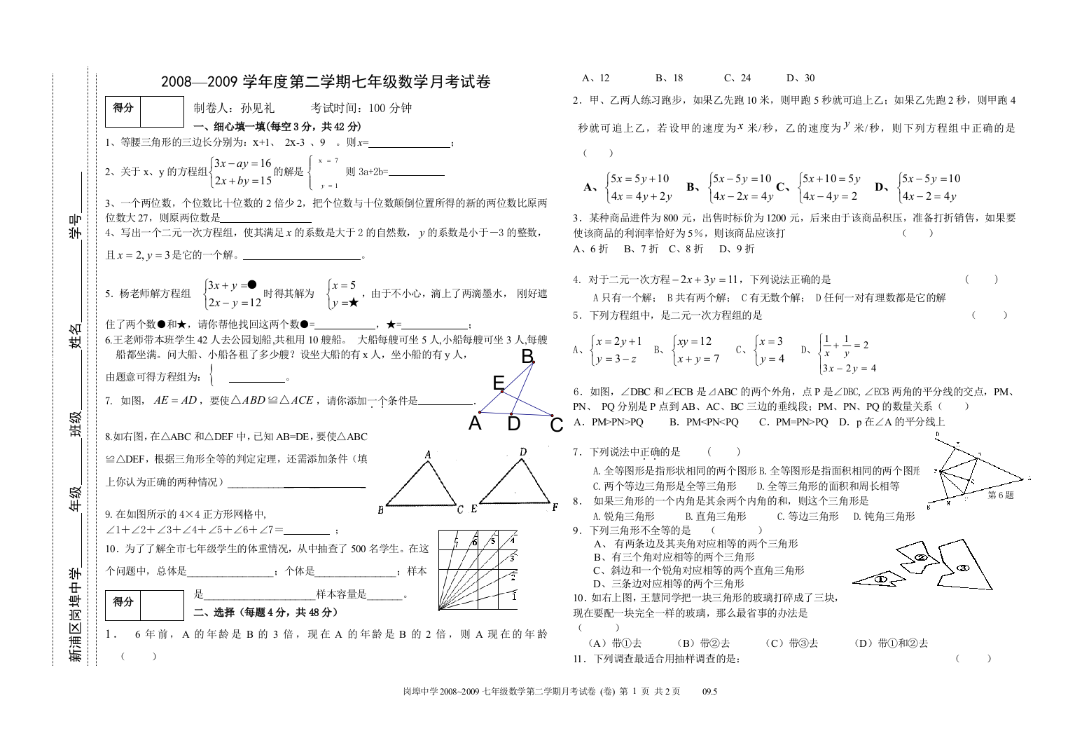 【小学中学教育精选】新浦区岗埠中学08-09学年第二学期七年级数学月考试卷