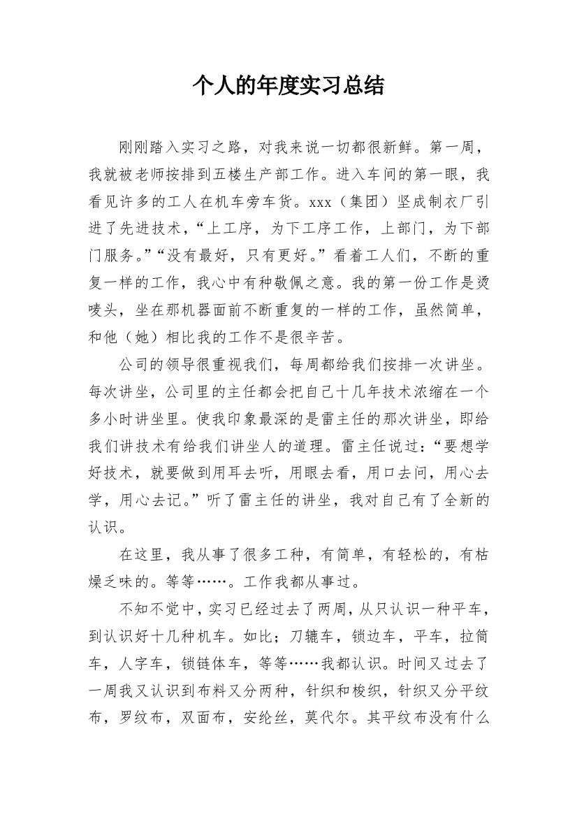 个人的年度实习总结