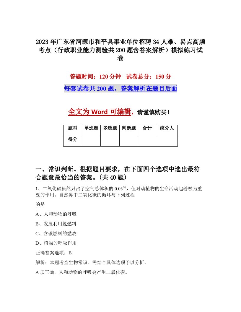 2023年广东省河源市和平县事业单位招聘34人难易点高频考点行政职业能力测验共200题含答案解析模拟练习试卷